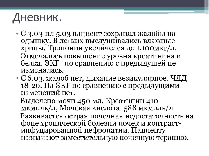 Дневник. С 3.03-пл 5.03 пациент сохранял жалобы на одышку. В легких выслушивались