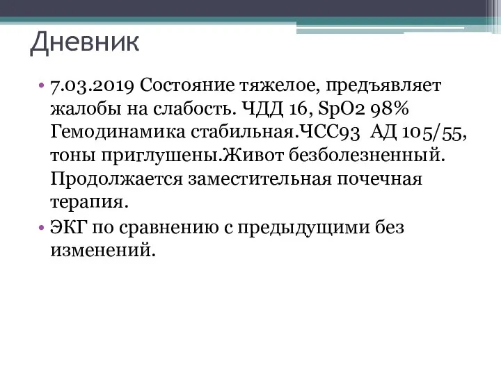 Дневник 7.03.2019 Состояние тяжелое, предъявляет жалобы на слабость. ЧДД 16, SpO2 98%