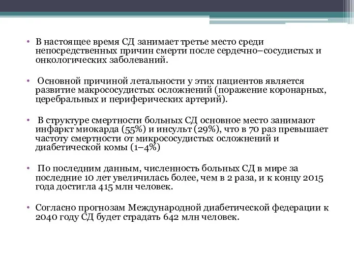 В настоящее время СД занимает третье место среди непосредственных причин смерти после