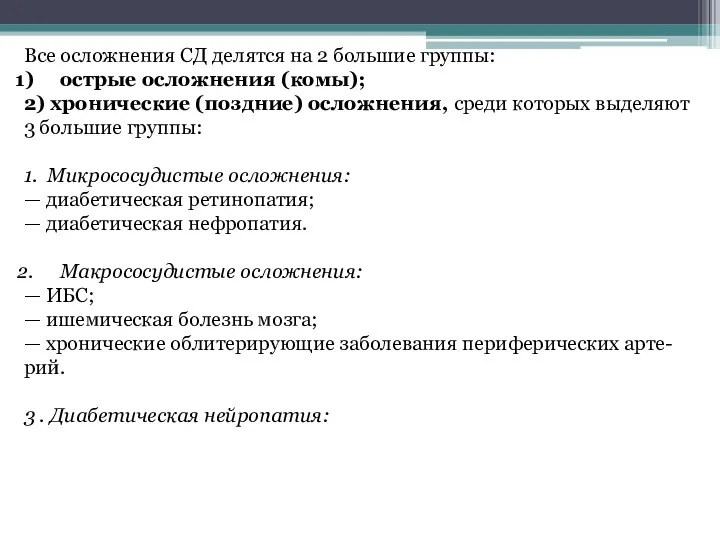 Все осложнения СД делятся на 2 большие группы: острые осложнения (комы); 2)