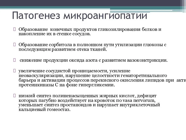 Патогенез микроангиопатии Образование конечных продуктов гликозилирования белков и накопление их в стенке