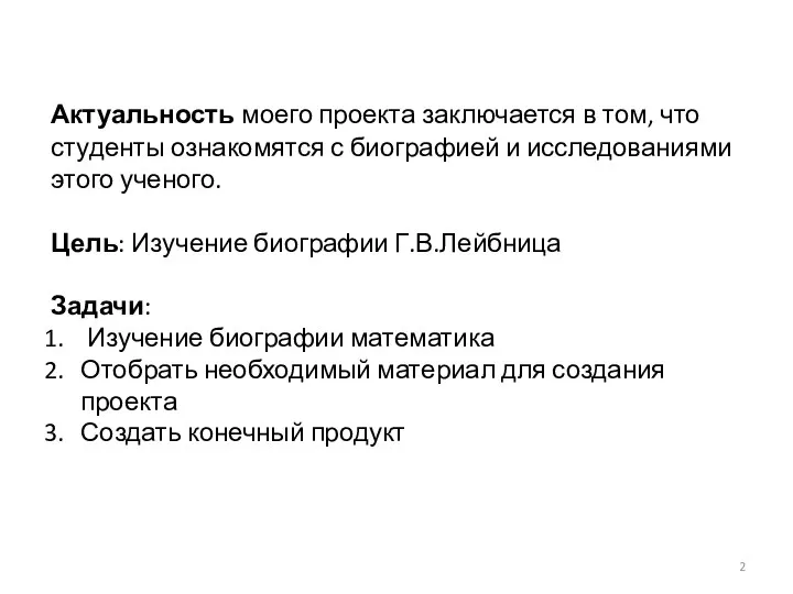 Актуальность моего проекта заключается в том, что студенты ознакомятся с биографией и