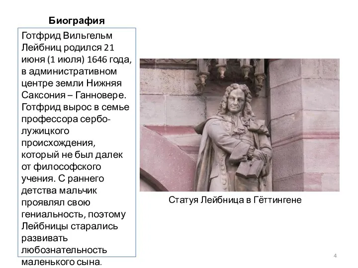 Биография Готфрид Вильгельм Лейбниц родился 21 июня (1 июля) 1646 года, в