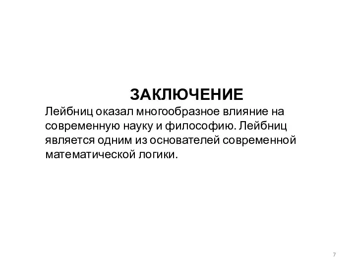 ЗАКЛЮЧЕНИЕ Лейбниц оказал многообразное влияние на современную науку и философию. Лейбниц является