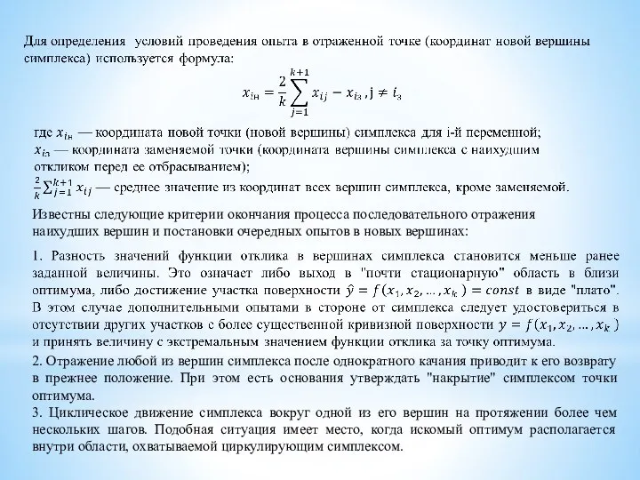 Известны следующие критерии окончания процесса последовательного отражения наихудших вершин и постановки очередных