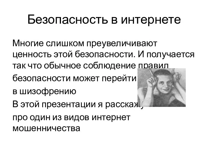 Безопасность в интернете Многие слишком преувеличивают ценность этой безопасности. И получается так