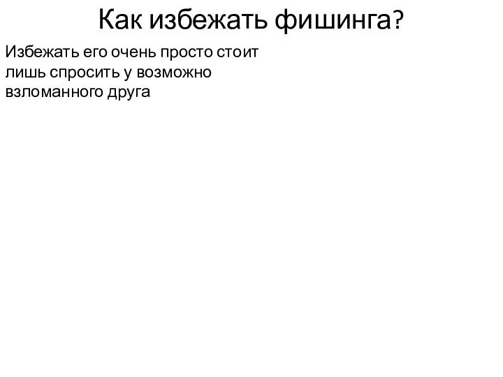 Как избежать фишинга? Избежать его очень просто стоит лишь спросить у возможно взломанного друга