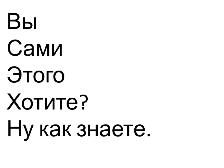 Вы Сами Этого Хотите? Ну как знаете.