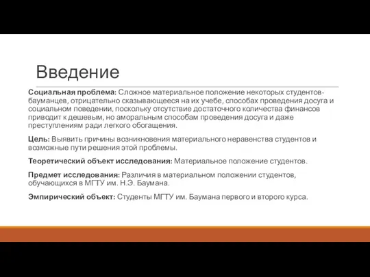 Введение Социальная проблема: Сложное материальное положение некоторых студентов-бауманцев, отрицательно сказывающееся на их