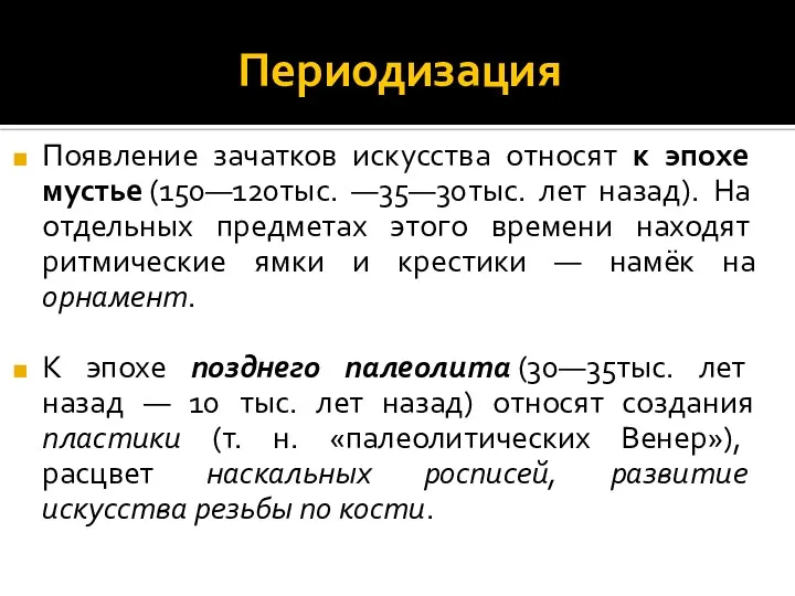 Периодизация Появление зачатков искусства относят к эпохе мустье (150—120тыс. —35—30тыс. лет назад).