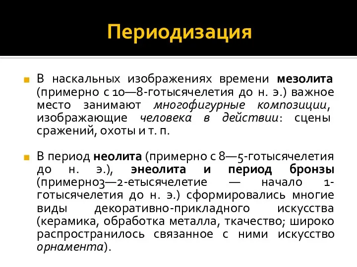 Периодизация В наскальных изображениях времени мезолита (примерно с 10—8-готысячелетия до н. э.)