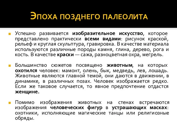 Эпоха позднего палеолита Успешно развивается изобразительное искусство, которое представлено практически всеми видами: