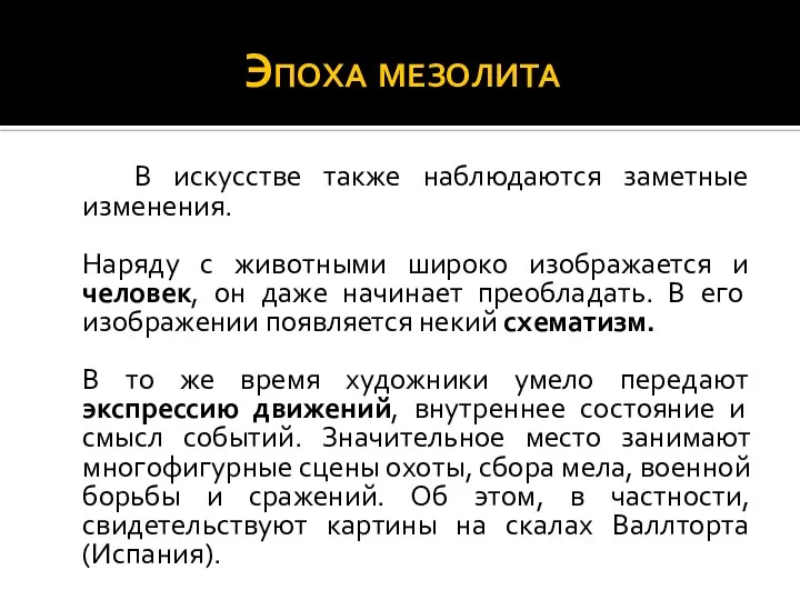 Эпоха мезолита В искусстве также наблюдаются заметные изменения. Наряду с животными широко