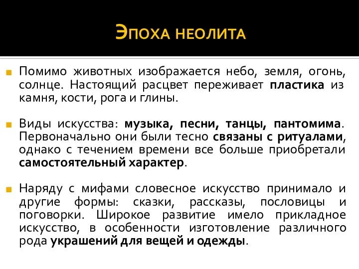 Эпоха неолита Помимо животных изображается небо, земля, огонь, солнце. Настоящий расцвет переживает