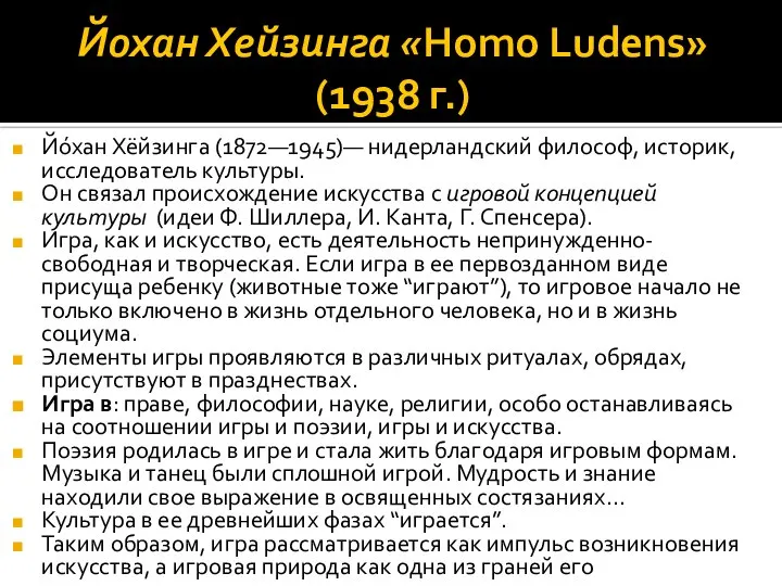 Йохан Хейзинга «Homo Ludens» (1938 г.) Йо́хан Хёйзинга (1872—1945)— нидерландский философ, историк,