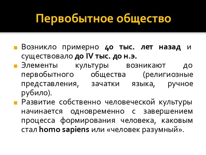 Первобытное общество Возникло примерно 40 тыс. лет назад и существовало до IV