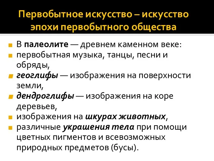 Первобытное искусство – искусство эпохи первобытного общества В палеолите — древнем каменном