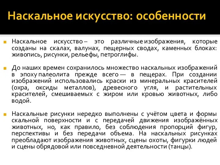 Наскальное искусство: особенности Наскальное искусство – это различные изображения, которые созданы на