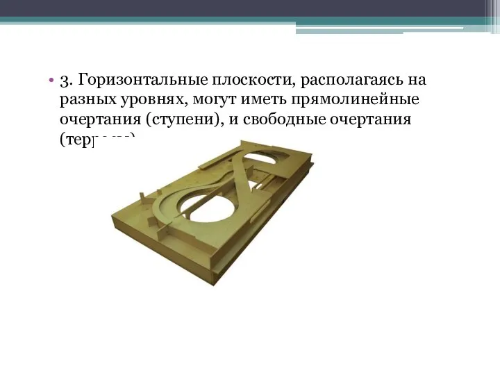 3. Горизонтальные плоскости, располагаясь на разных уровнях, могут иметь прямолинейные очертания (ступени), и свободные очертания (террасы)