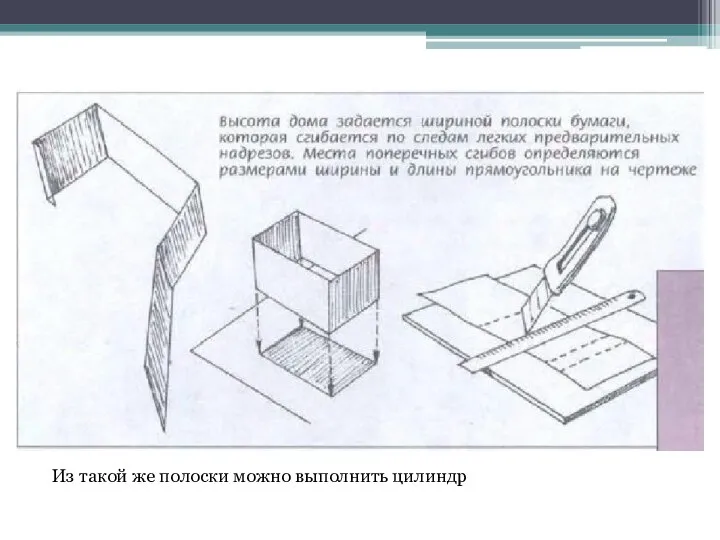 Из такой же полоски можно выполнить цилиндр