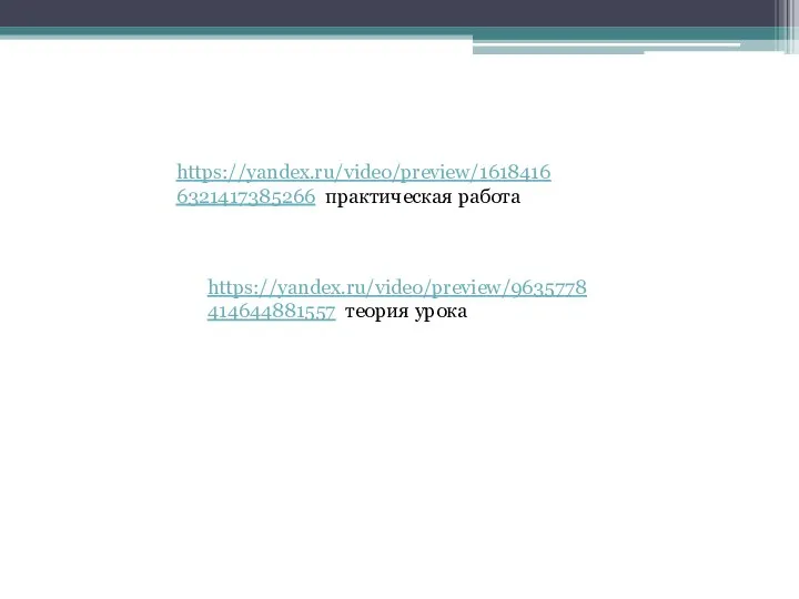 https://yandex.ru/video/preview/9635778414644881557 теория урока https://yandex.ru/video/preview/16184166321417385266 практическая работа