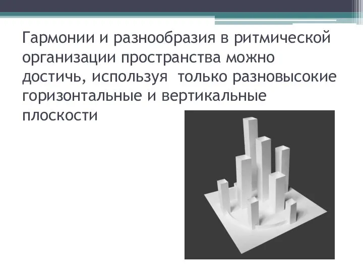 Гармонии и разнообразия в ритмической организации пространства можно достичь, используя только разновысокие горизонтальные и вертикальные плоскости