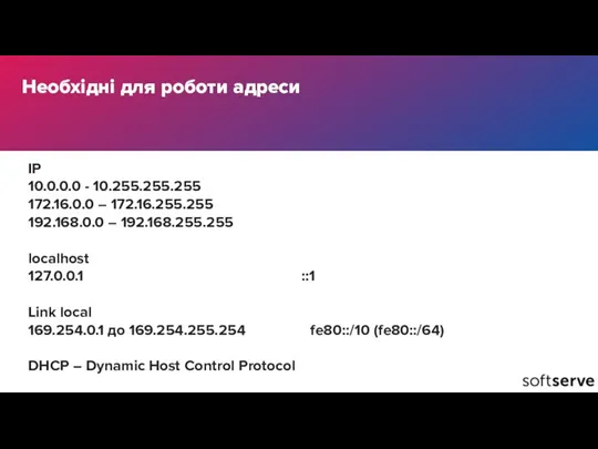 ІР 10.0.0.0 - 10.255.255.255 172.16.0.0 – 172.16.255.255 192.168.0.0 – 192.168.255.255 localhost 127.0.0.1