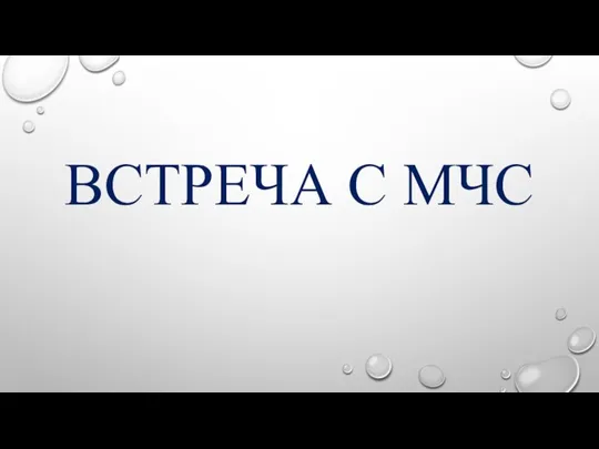 ВСТРЕЧА С МЧС