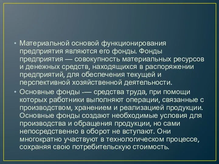 Материальной основой функционирования предприятия являются его фонды. Фонды предприятия — совокупность материальных