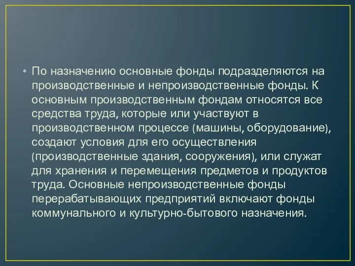 По назначению основные фонды подразделяются на производственные и непроизводственные фонды. К основным