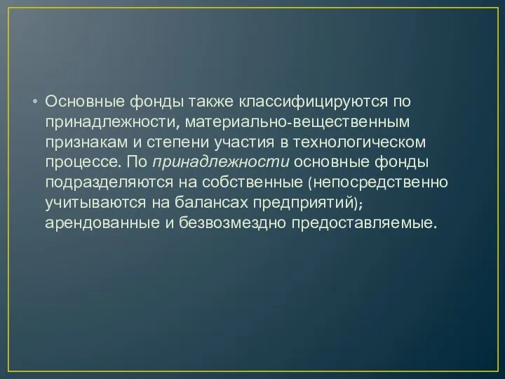 Основные фонды также классифицируются по принадлежности, материально-вещественным признакам и степени участия в