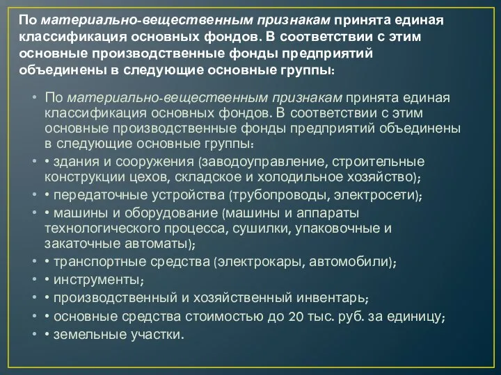 По материально-вещественным признакам принята единая классификация основных фондов. В соответствии с этим