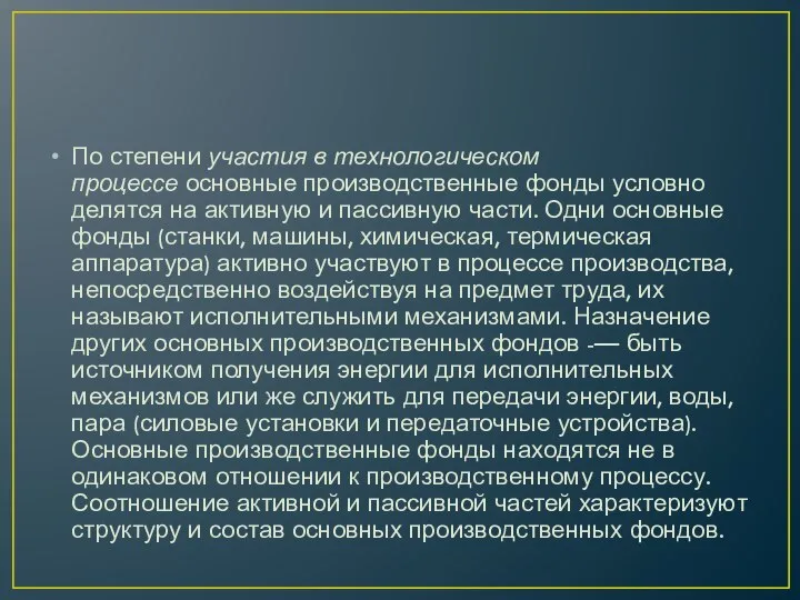 По степени участия в технологическом процессе основные производственные фонды условно делятся на