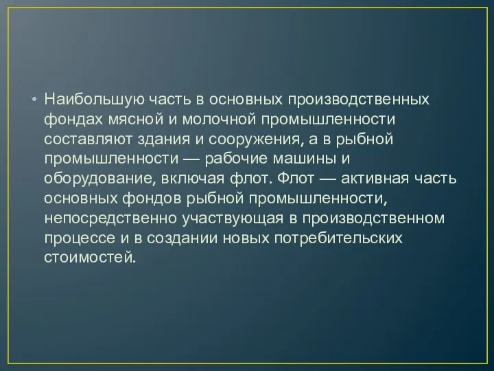 Наибольшую часть в основных производственных фондах мясной и молочной промышленности составляют здания