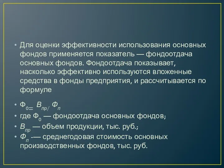 Для оценки эффективности использования основных фондов применяется показатель — фондоотдача основных фондов.