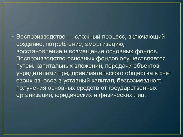 Воспроизводство — сложный процесс, включающий создание, потребление, амортизацию, восстановление и возмещение основных