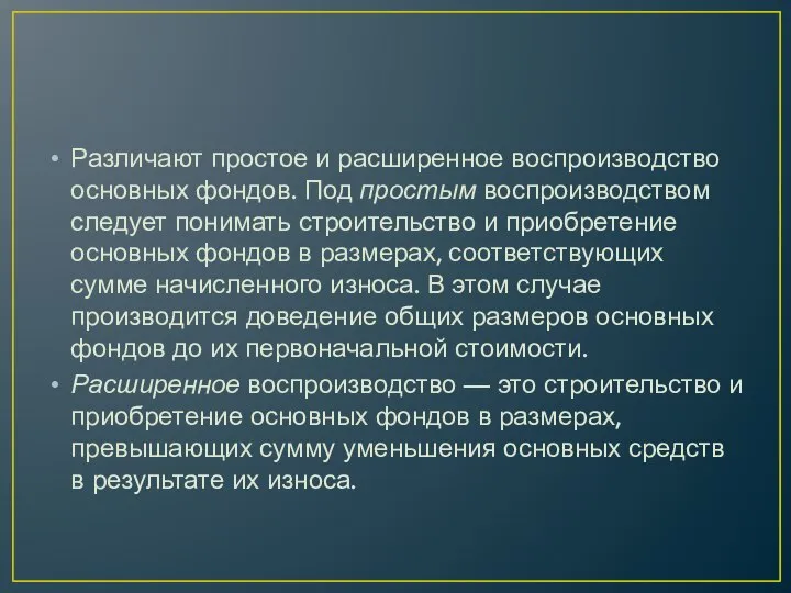 Различают простое и расширенное воспроизводство основных фондов. Под простым воспроизводством следует понимать