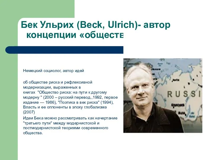 Бек Ульрих (Beck, Ulrich)- автор концепции «общества риска» Немецкий социолог, автор идей