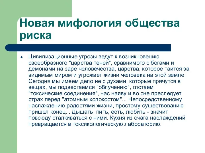 Новая мифология общества риска Цивилизационные угрозы ведут к возникновению своеобразного "царства теней",