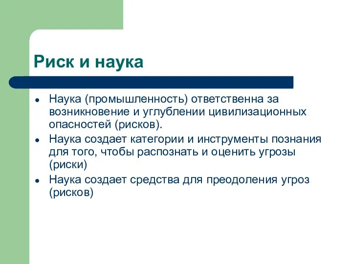 Риск и наука Наука (промышленность) ответственна за возникновение и углублении цивилизационных опасностей