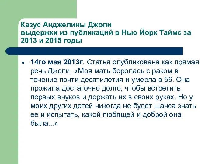 Казус Анджелины Джоли выдержки из публикаций в Нью Йорк Таймс за 2013