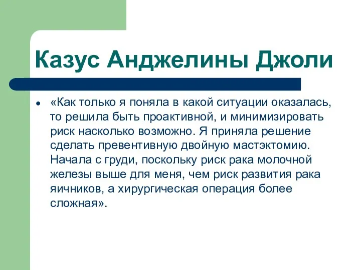 Казус Анджелины Джоли «Как только я поняла в какой ситуации оказалась, то