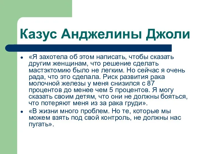 Казус Анджелины Джоли «Я захотела об этом написать, чтобы сказать другим женщинам,