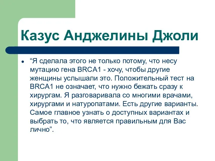 Казус Анджелины Джоли “Я сделала этого не только потому, что несу мутацию