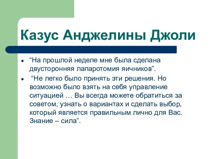 Казус Анджелины Джоли “На прошлой неделе мне была сделана двусторонняя лапаротомия яичников”.