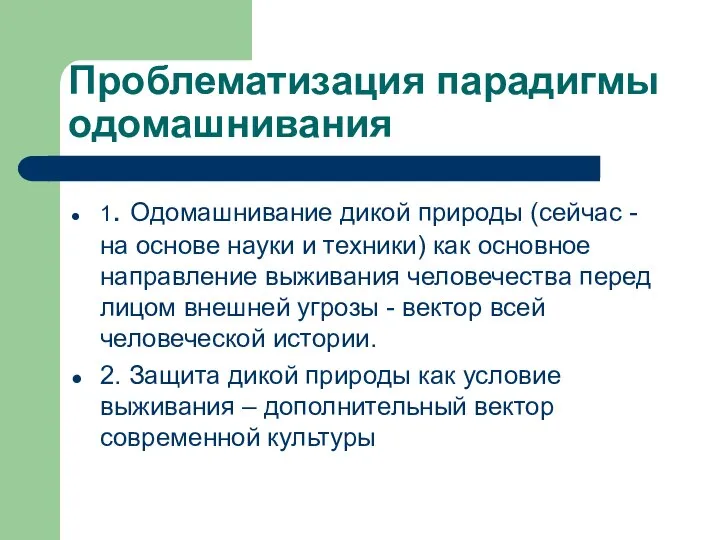 Проблематизация парадигмы одомашнивания 1. Одомашнивание дикой природы (сейчас - на основе науки