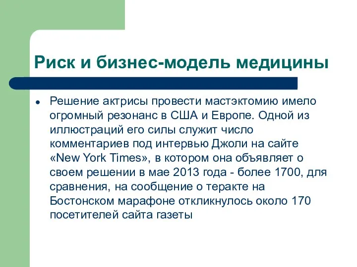 Риск и бизнес-модель медицины Решение актрисы провести мастэктомию имело огромный резонанс в