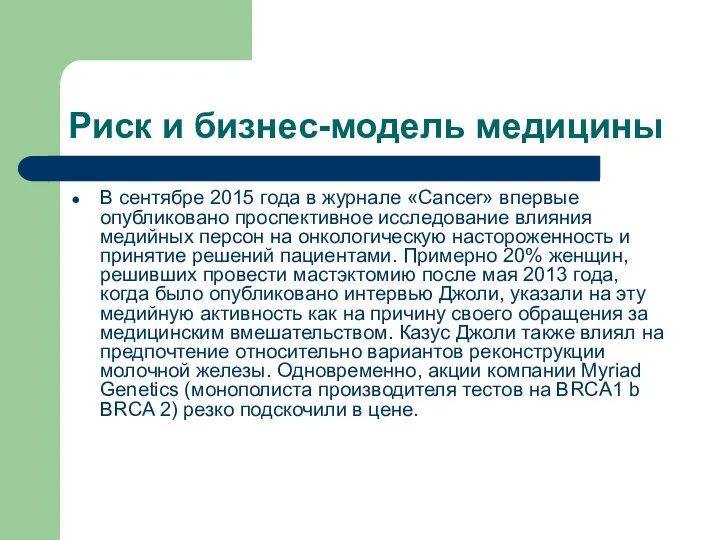 Риск и бизнес-модель медицины В сентябре 2015 года в журнале «Cancer» впервые