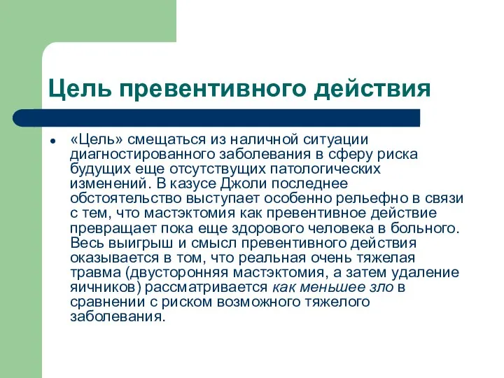 Цель превентивного действия «Цель» смещаться из наличной ситуации диагностированного заболевания в сферу