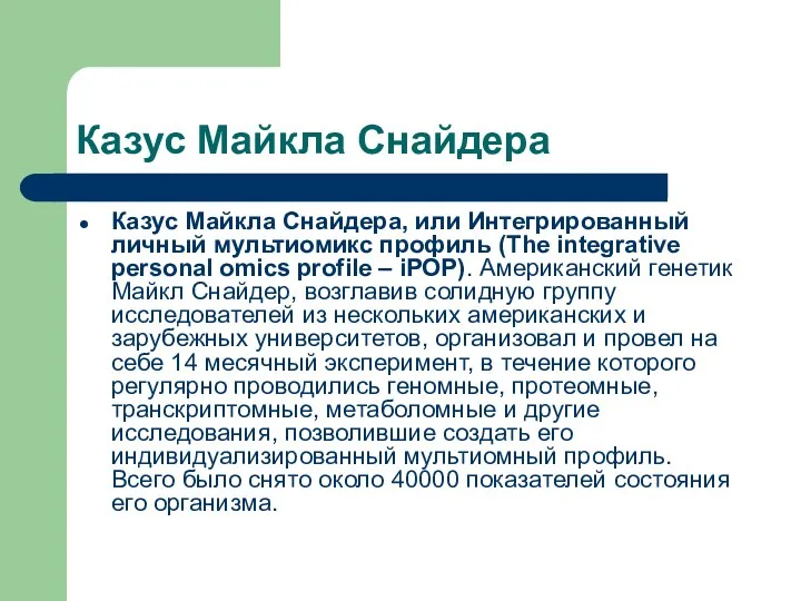 Казус Майкла Снайдера Казус Майкла Снайдера, или Интегрированный личный мультиомикс профиль (The